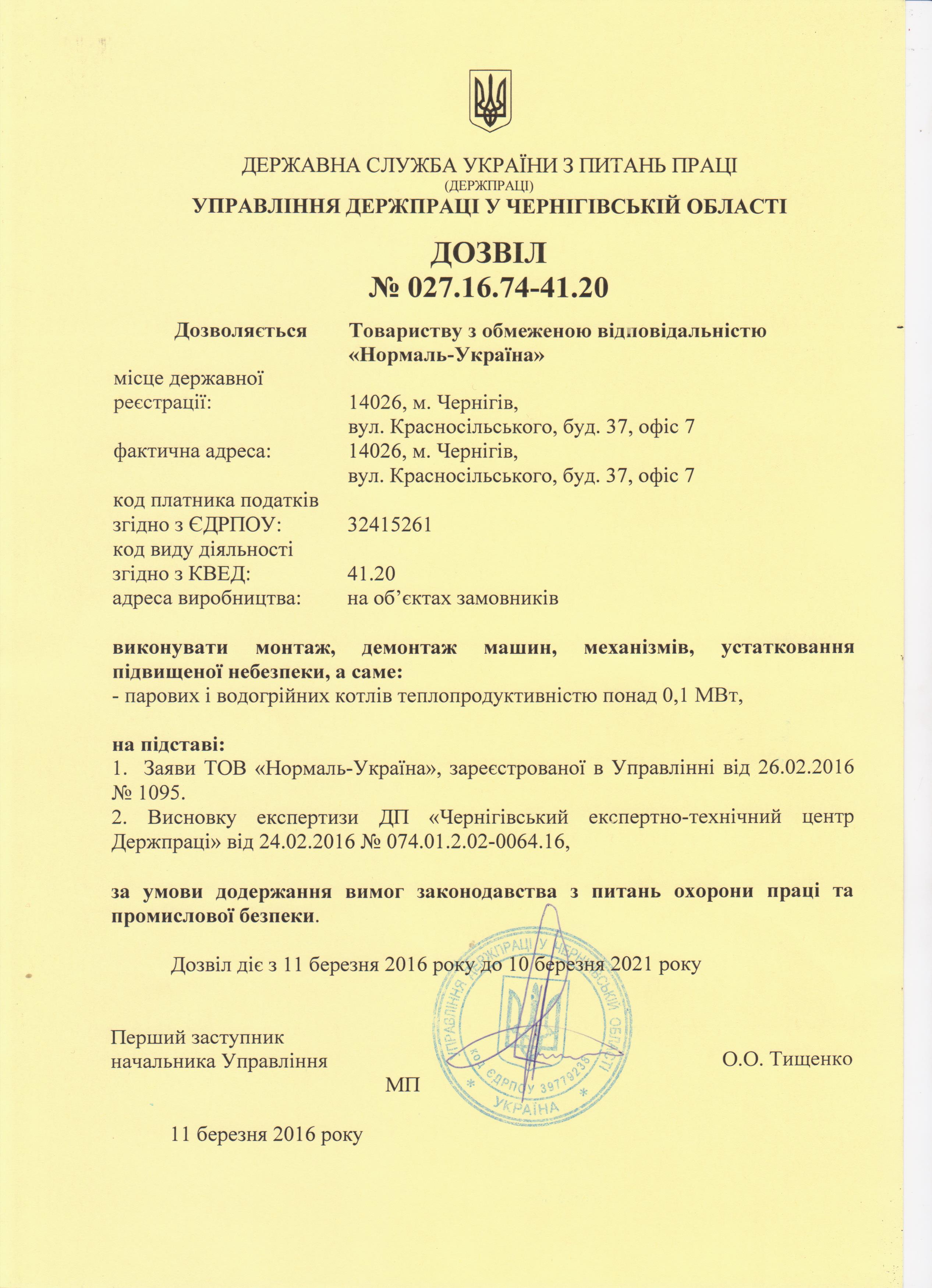 Дозвіл на виконання робіт підвищеної небезпеки