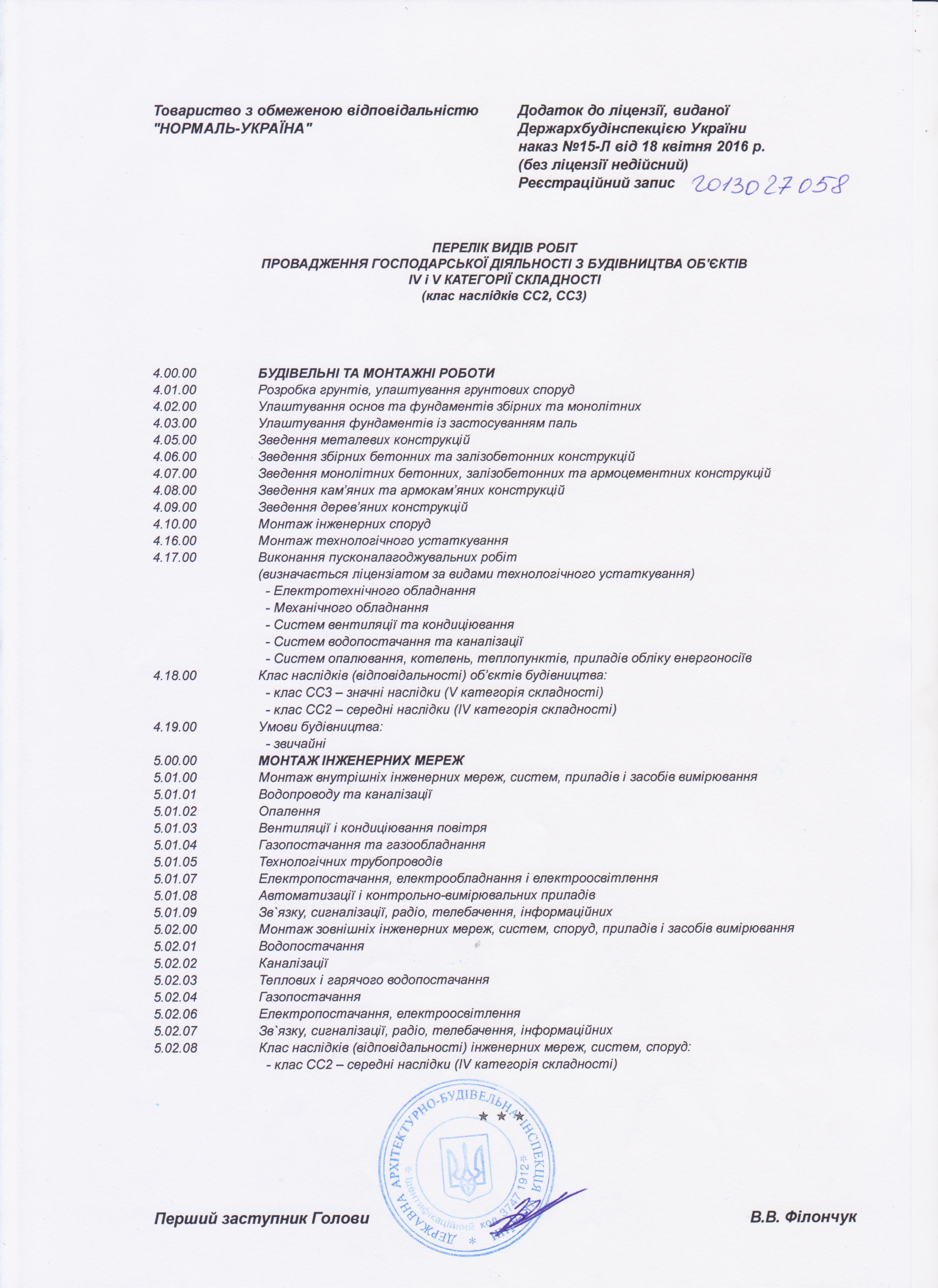 Додаток до будівельної ліцензії